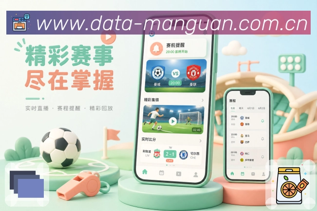 满冠体育App赛事小结展示：阶段变化、当前重点、完场摘要和快速收尾
